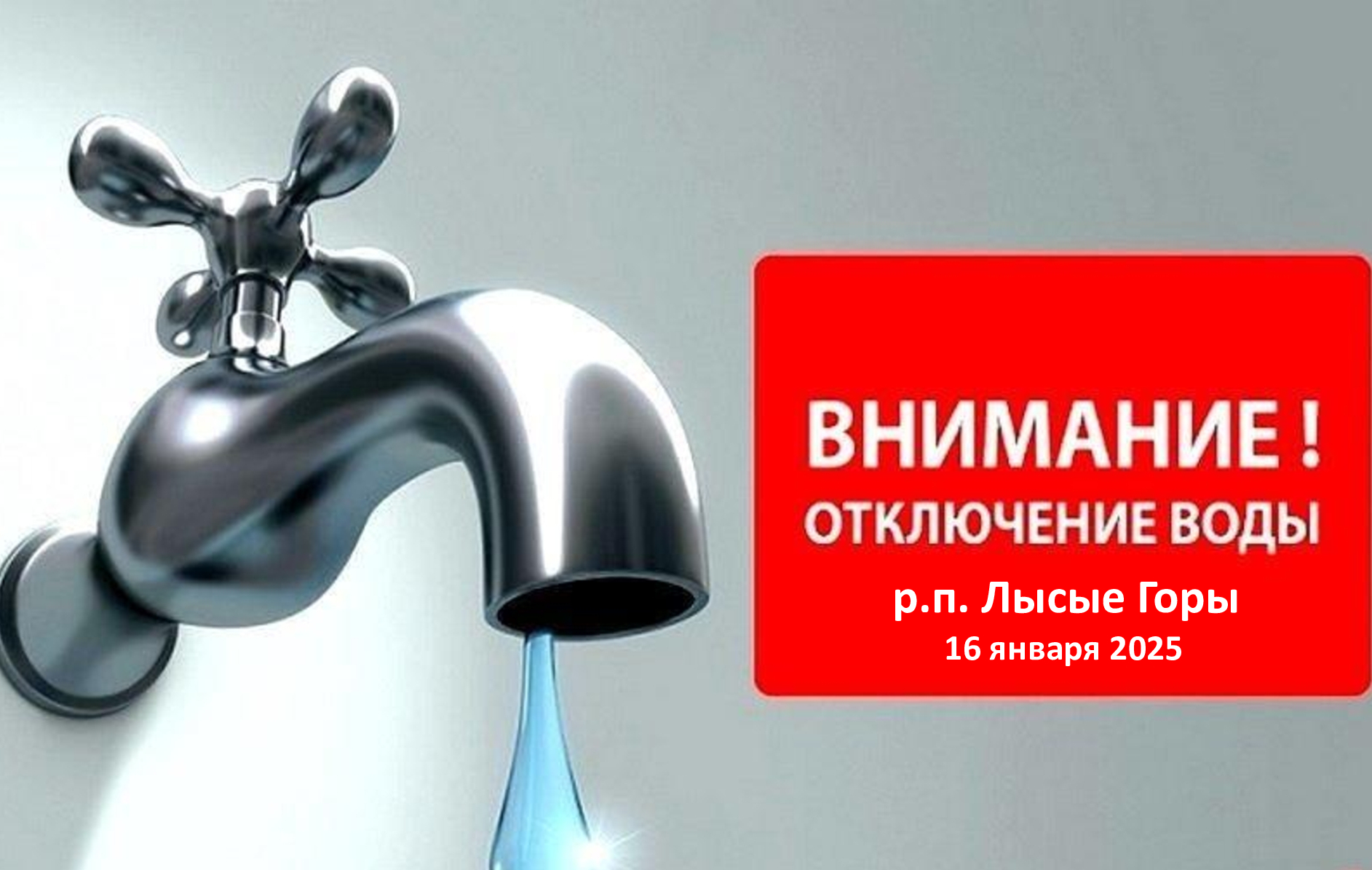 Внимание! Отключение водоснабжения.