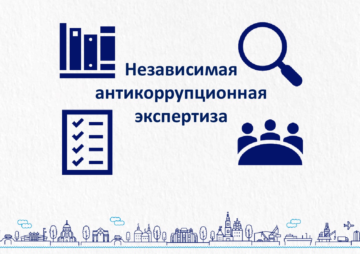 Независимая антикоррупционная экспертиза как элемент процесса нормотворчества.