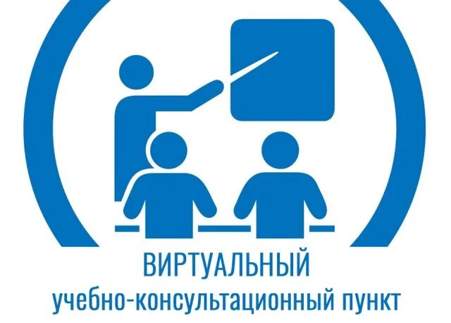 ВИРТУАЛЬНЫЙ УЧЕБНО-КОНСУЛЬТАЦИОННЫЙ ПУНКТ.