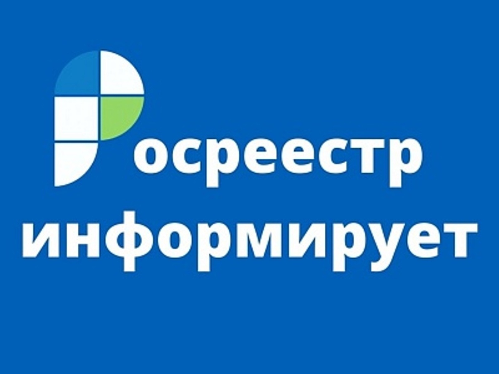 Саратовский Роскадастр информирует об изменениях законодательства.
