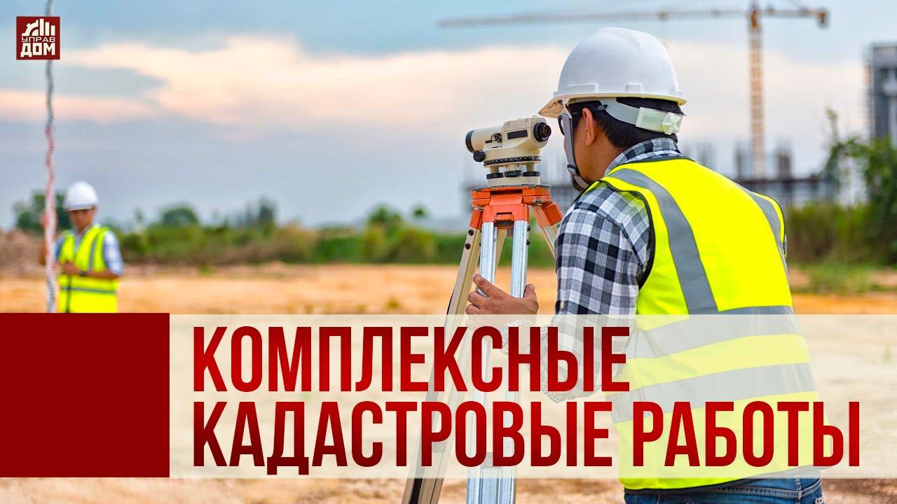 Комплексные кадастровые работы: как не стать жертвой обмана.