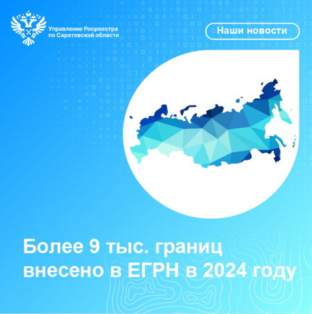 Более 9 тыс. границ внесено в ЕГРН в 2024 году.