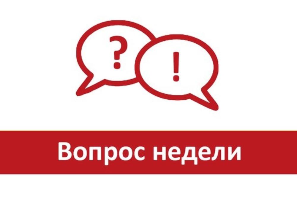 Вопрос недели - &quot;Ранее учтённые объекты недвижимости: что это значит и как зарегистрировать право собственности на такие объекты&quot;.