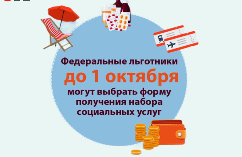 До 1 октября можно изменить способ получения набора соцуслуг на 2026 год.