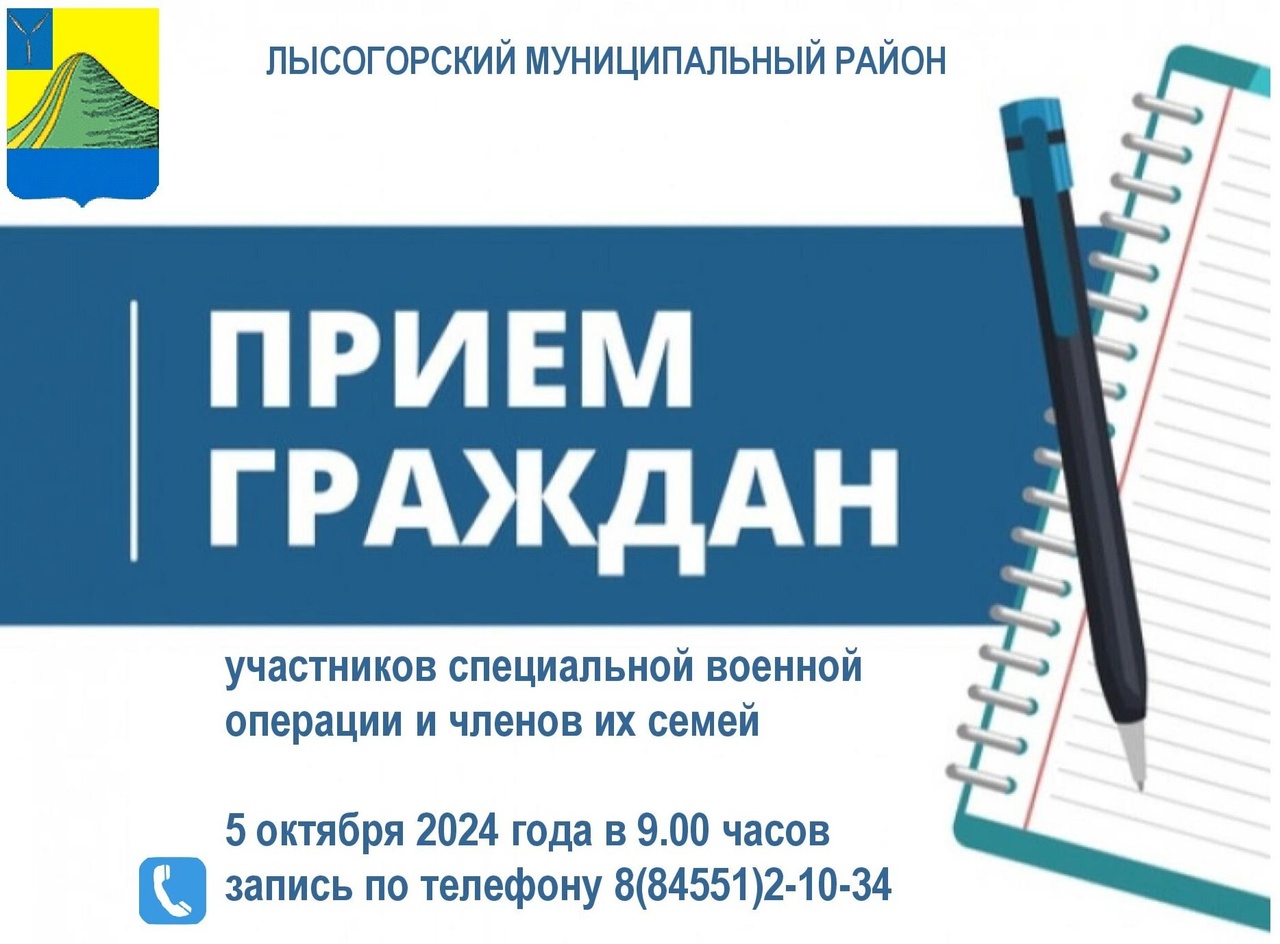 В субботу, 5 октября, в 9:00 часов И.о. главы Лысогорского района Сергей Фартуков проведет личный прием участников специальной военной операции и членов их семей..