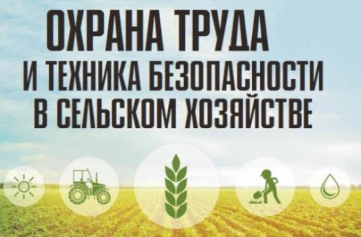 &quot;Охрана труда и техника безопасности в сельском хозяйстве&quot;.