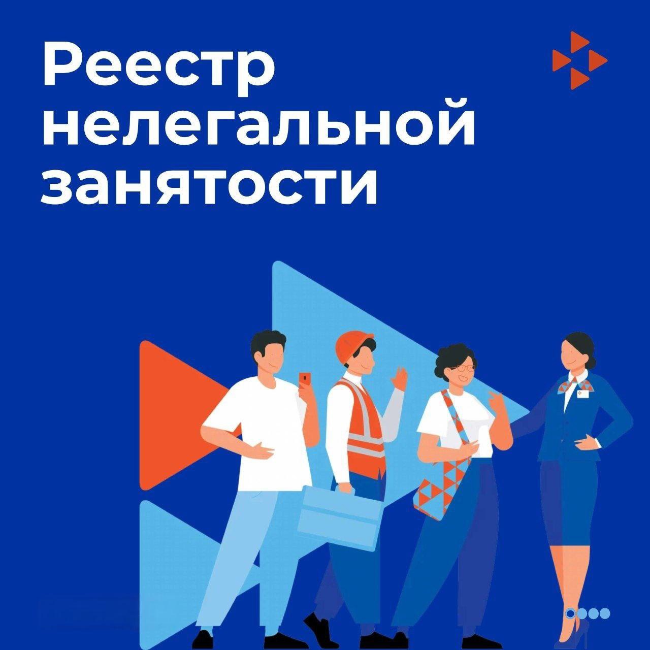 Реестр работодателей с нелегальной занятостью.