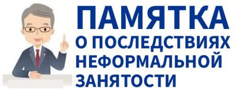 Памятка работодателю по легализации трудовых отношений и негативных последствиях неформальной занятости.