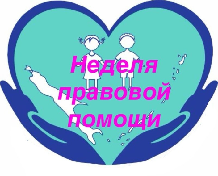«Неделя правовой помощи»  с 07 по 13 июля 2025 года.