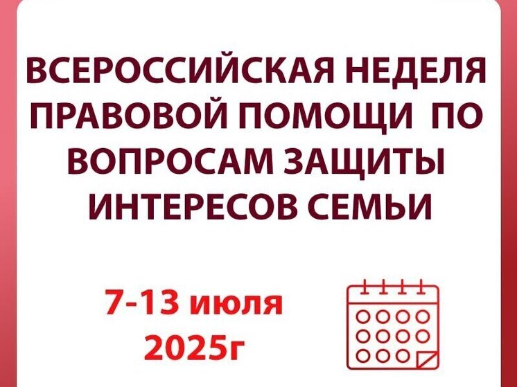 «Неделя правовой помощи»  с 07 по 13 июля 2025 года.