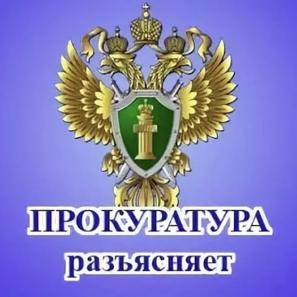 Прокуратура Лысогорского района разъясняет.