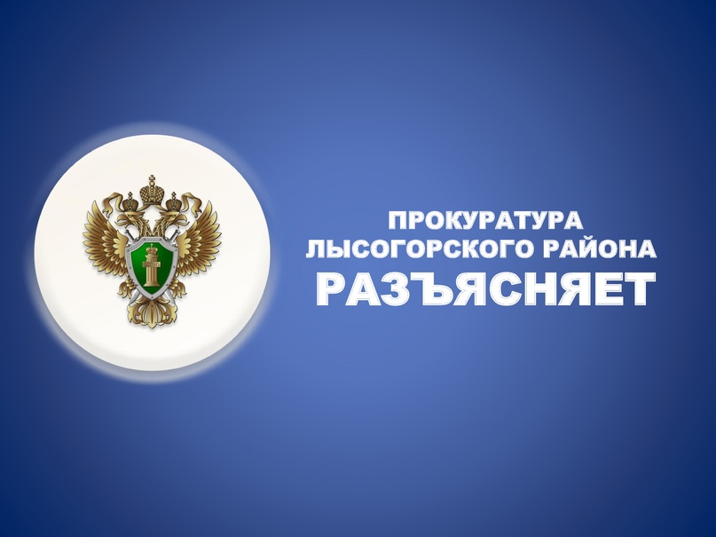 Прокуратура Лысогорского района разъясняет:В каком случае будет изменена формулировка увольнения при совершении коррупционных правонарушений.