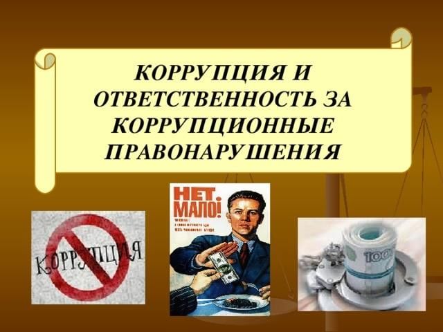 Прокуратура Лысогорского района разъясняет: Уголовная ответственность за коррупционные нарушения.