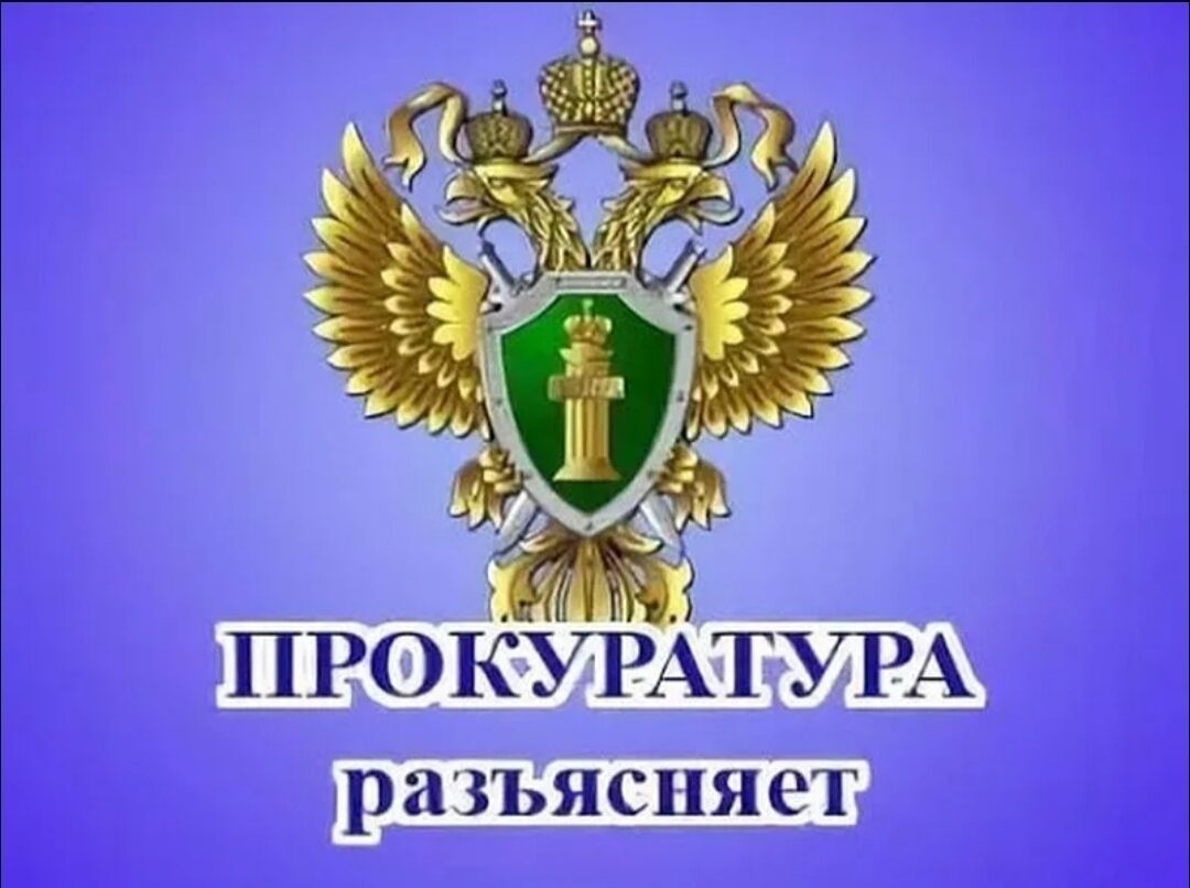Прокуратура Лысогорского района разъясняет.