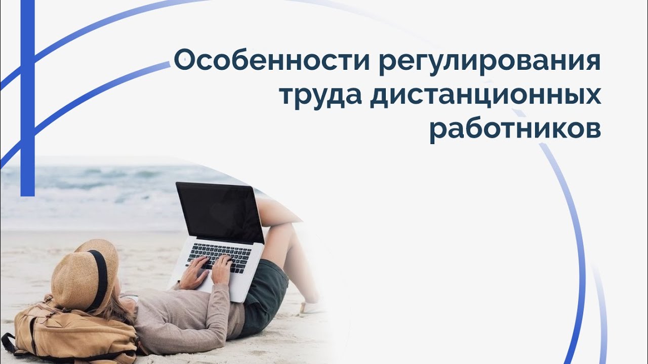 Прокуратура Лысогорского района разъясняет: Особенности регулирования труда дистанционных работников.