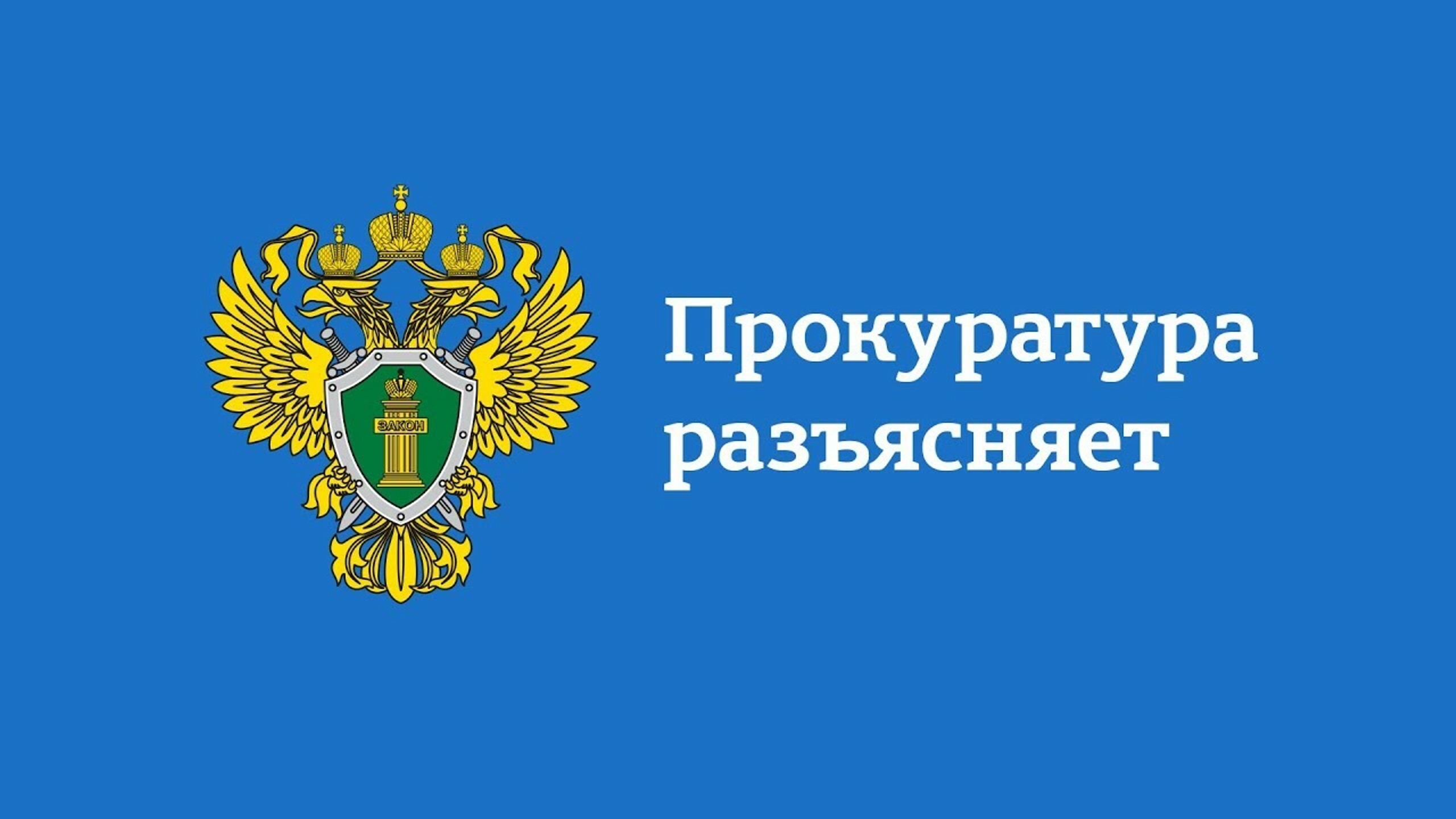 Прокуратура Лысогорского района разъясняет: от 28.02.2025 № 30-ФЗ расширен круг лиц, имеющих преимущественное право зачисления в ведомственные вузы».