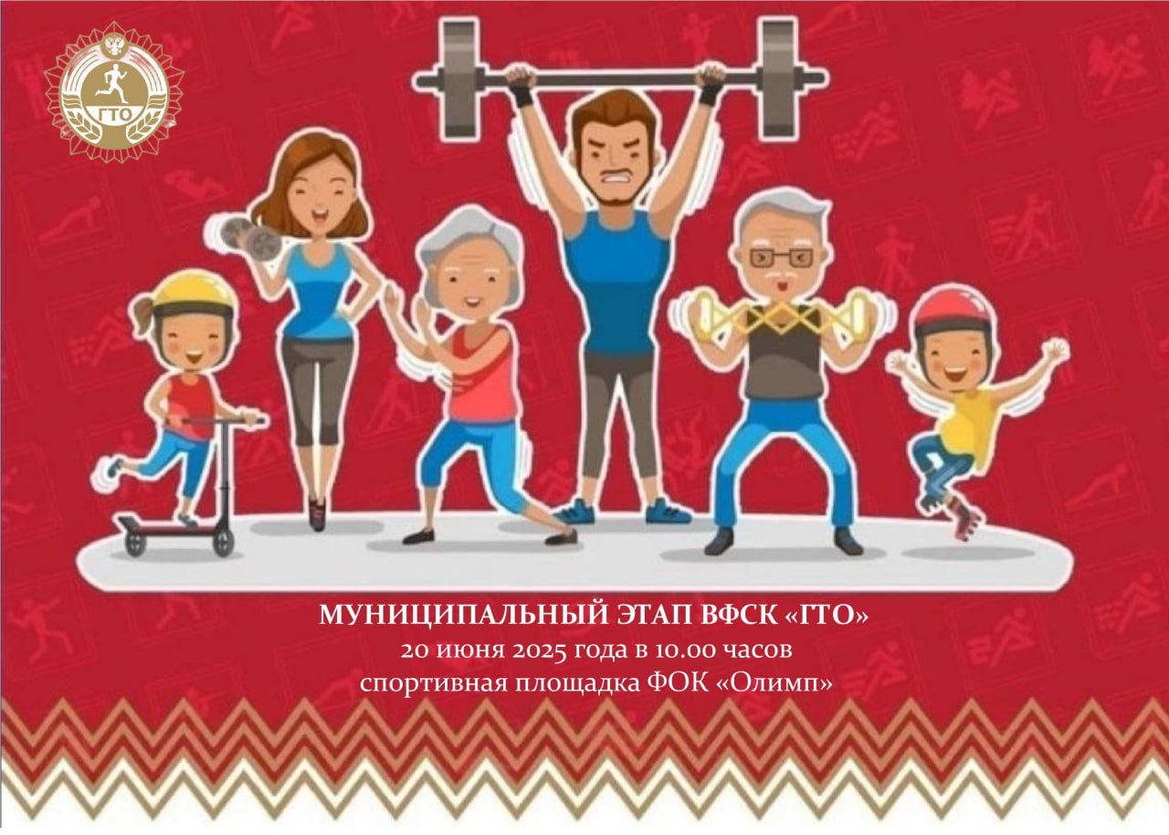 20 июня, в 10.00 часов на спортивной площадке ФОК &quot;Олимп&quot; состоится муниципальный этап ВФСК &quot;Готов к труду и обороне&quot; (ГТО) среди семейных команд.