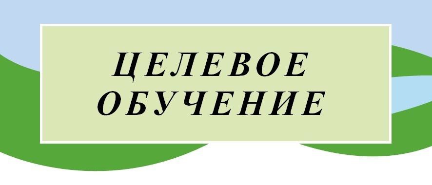 ПАМЯТКА ОБ ОРГАНИЗАЦИИ ЦЕЛЕВОГО ОБУЧЕНИЯ ДЛЯ ОБУЧАЮЩЕГОСЯ ПО ОБРАЗОВАТЕЛЬНЫМ ПРОГРАММАМ СРЕДНЕГО ПРОФЕССИОНАЛЬНОГО ОБРАЗОВАНИЯ.