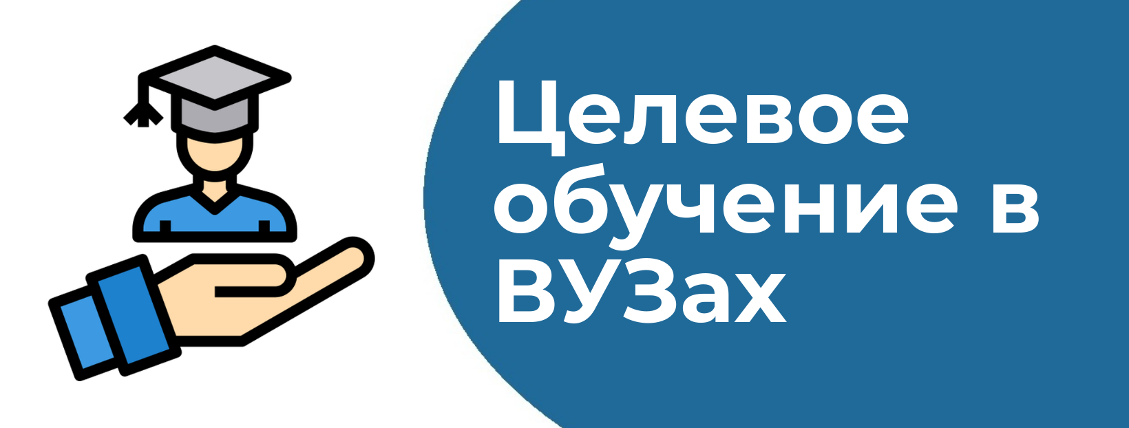 ПАМЯТКА ОБ ОРГАНИЗАЦИИ ЦЕЛЕВОГО ОБУЧЕНИЯ ДЛЯ АБИТУРИЕНТА, ПОСТУПАЮЩЕГО НА ОБУЧЕНИЕ ПО ОБРАЗОВАТЕЛЬНЫМ ПРОГРАММАМ ВЫСШЕГО ОБРАЗОВАНИЯ.