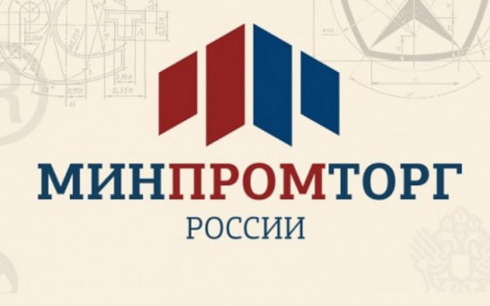 Минпромторг России приглашает на конкурс «Торговля России».