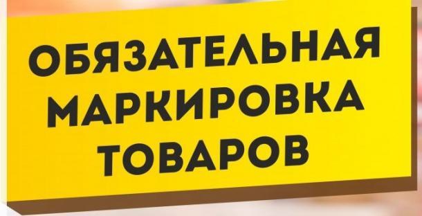 Информация о вступлении в силу требований по маркировке средствами идентификации.