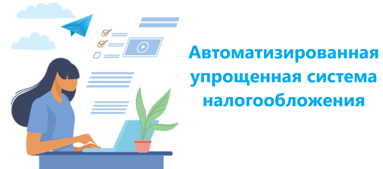 Вебинар на тему: &quot;Автоматизированная упрощенная система налогообложения и изменений, касающихся требований к применению контрольно- кассовой техники и Управляющим рынком компаниям&quot;.