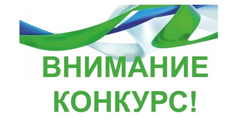В марте стартует прием заявок на участие в конкурсе  «Регионы – устойчивое развитие».