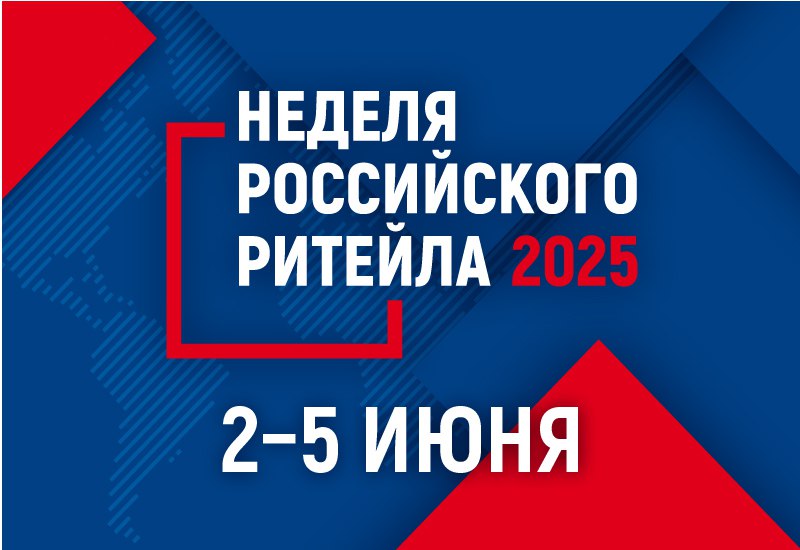 С 2 по 5 июня 2025 года пройдёт XI Международный Форум бизнеса и власти «Неделя российского ритейла».