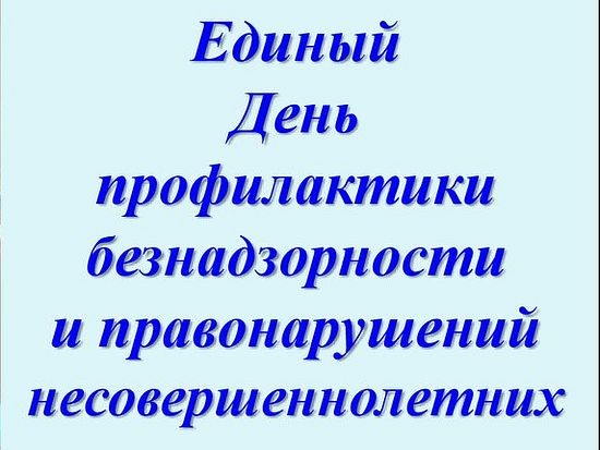Единый день профилактики безнадзорности и правонарушений несовершеннолетних.