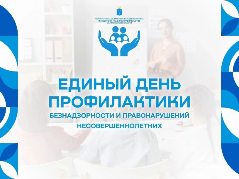 Единый день профилактики безнадзорности и правонарушений несовершеннолетних в декабре.