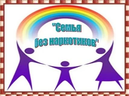 На территории Лысогорского района проходит профилактическая акция &quot;Семья без наркотиков&quot;.