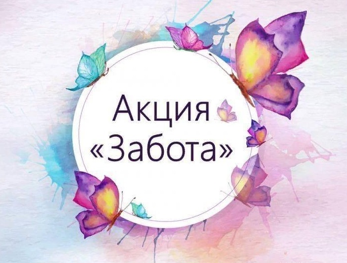На территории Саратовской области с 1 по 30 ноября 2021 года пройдёт второй этап профилактической акции «Забота».