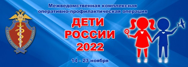 В Саратовской области проходит второй этап оперативно-профилактической операции «Дети России– 2022».