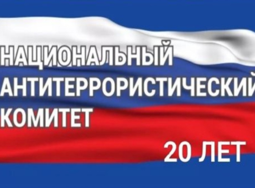 НАЦИОНАЛЬНЫЙ АНТИТЕРРОРИСТИЧЕСКИЙ КОМИТЕТ (НАК): 20 ЛЕТ НА СТРАЖЕ БЕЗОПАСНОСТИ.