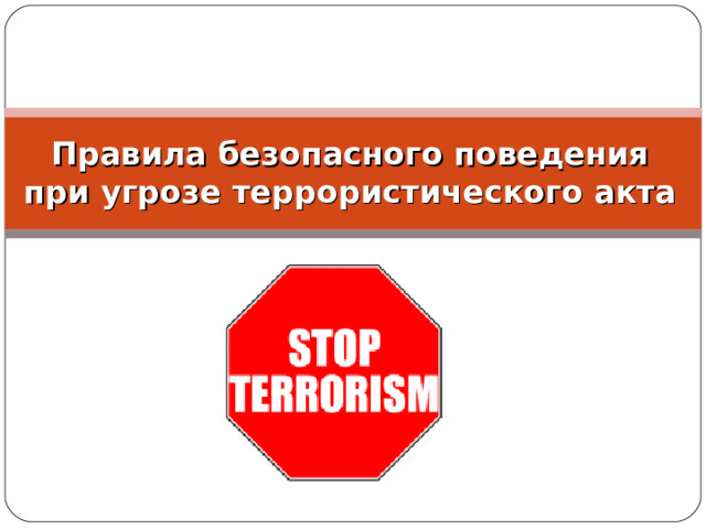 Алгоритм действий гражданина при угрозе или совершении террористического акта.