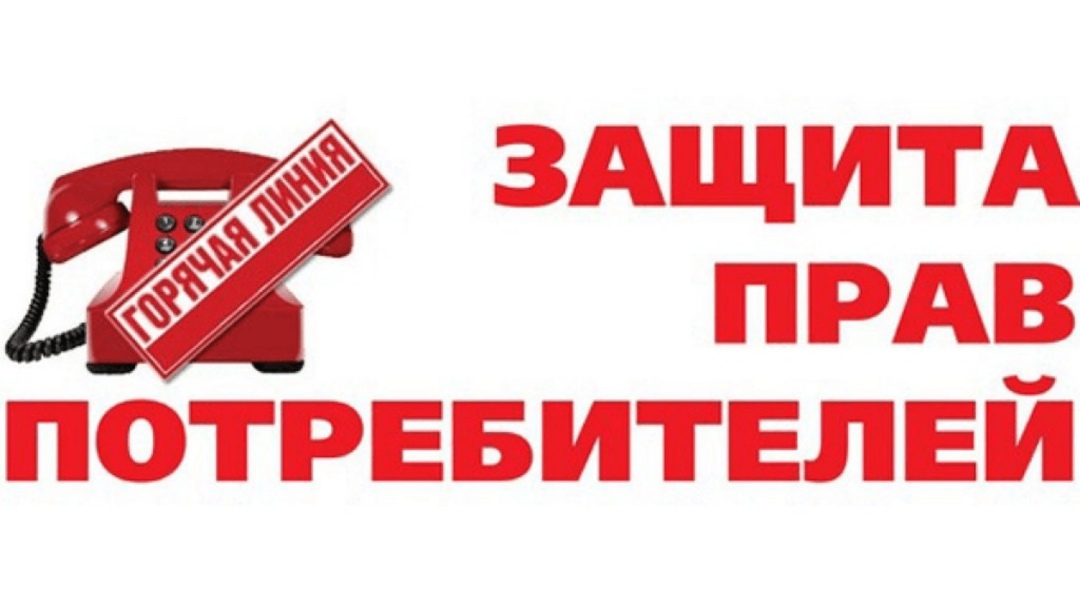 О старте «горячей линии» к Всемирному дню прав потребителей.