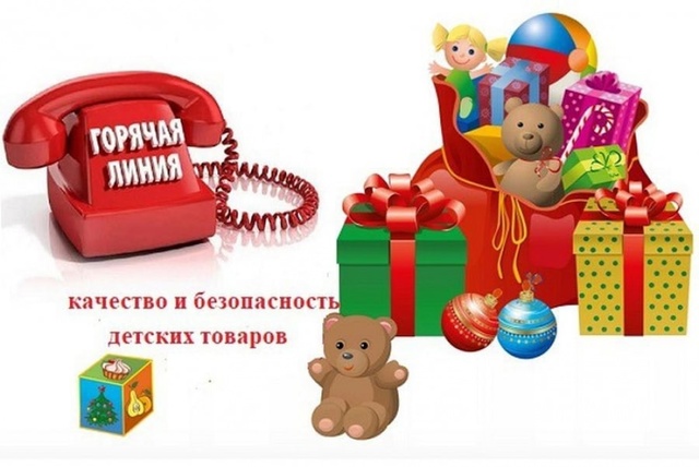 Ребенок – главный потребитель. Качество и безопасность детских товаров. Защита прав.