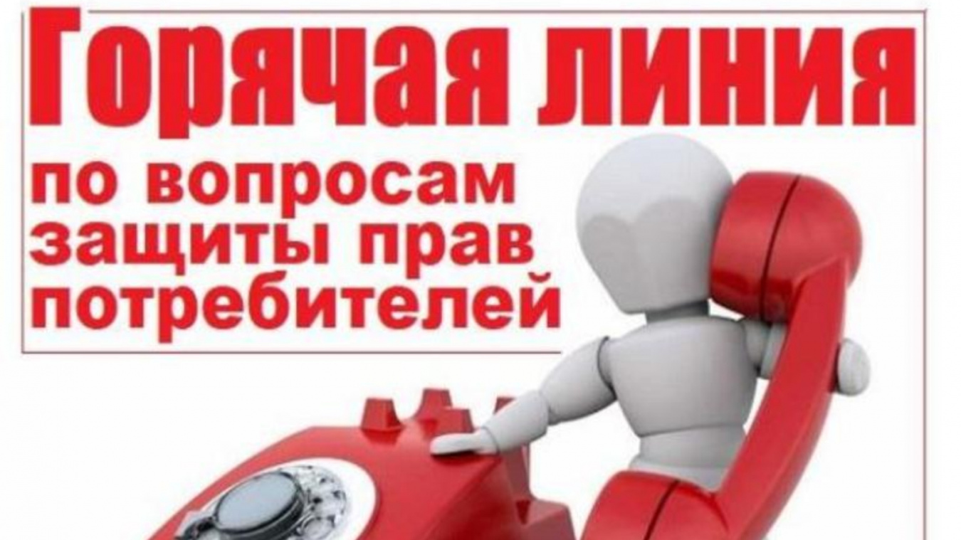 О работе тематических «горячих линий» по вопросам защиты прав потребителей.