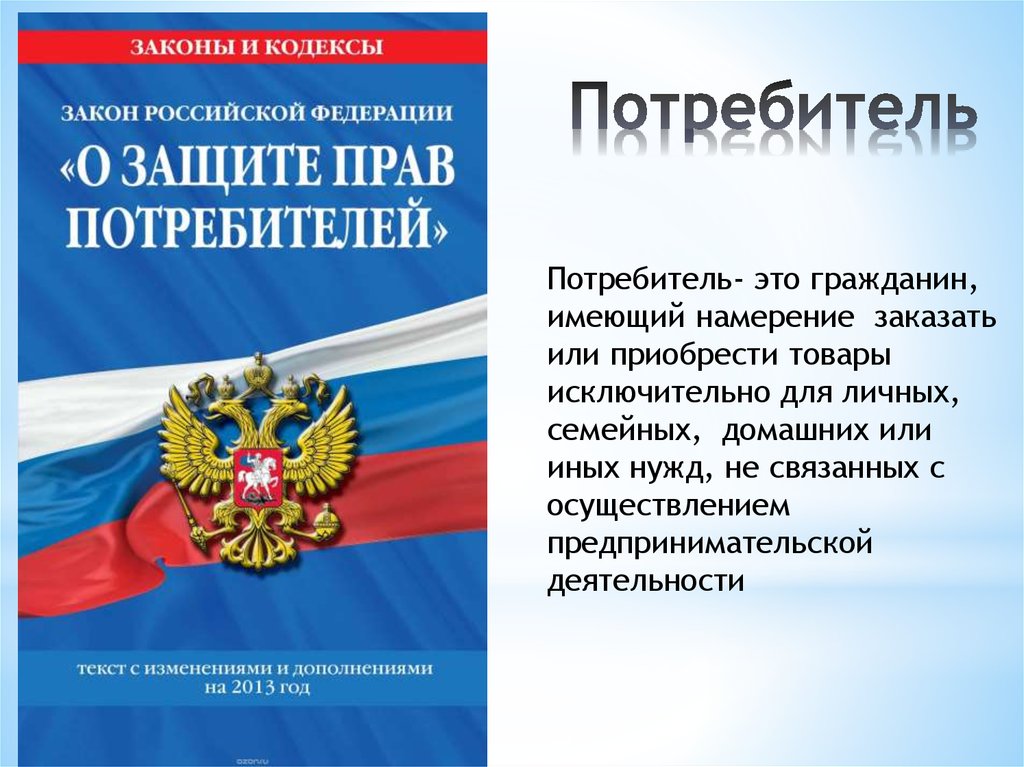 Памятка о законных правах потребителя.