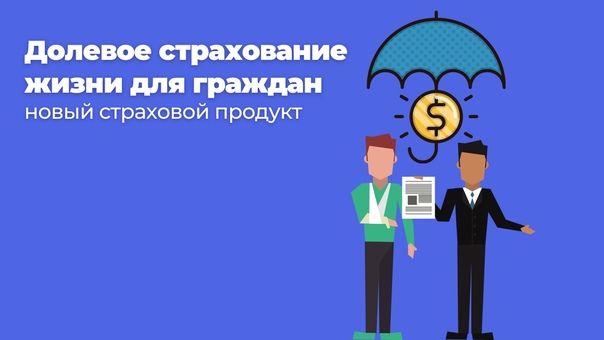 Вниманию потребителей, долевое страхование жизни!.