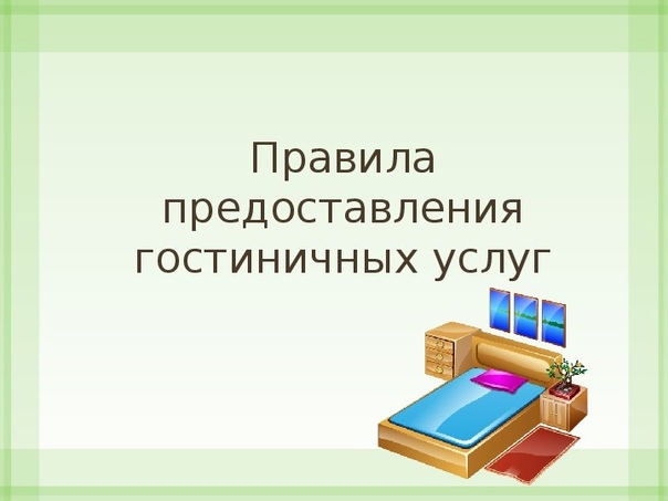 О правах потребителей при оказании гостиничных услуг.