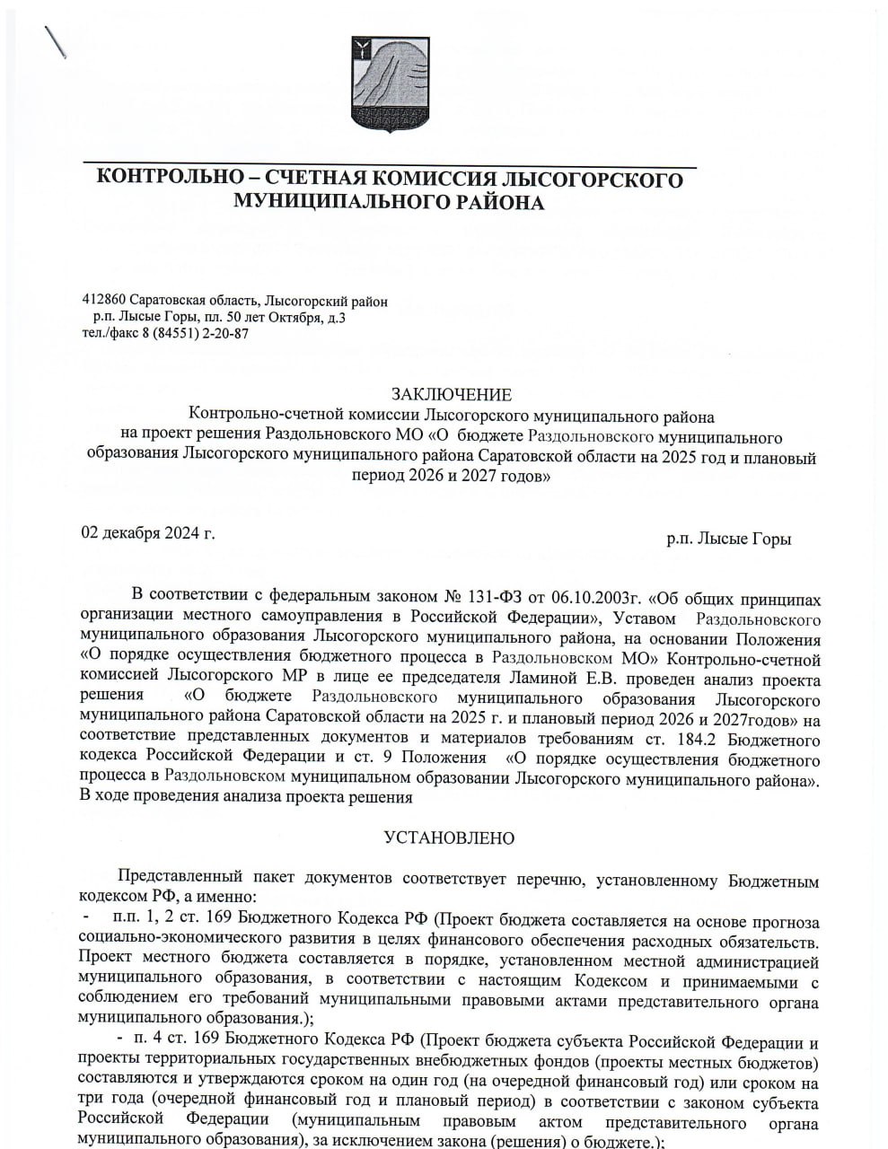 ЗАКЛЮЧЕНИЕ  Контрольно-счетной комиссии Лысогорского муниципального района на проект решения Раздольновского МО "О бюджете Раздольновского муниципального образования Лысогорского муниципального района на 2025 год и плановый период 2026 и 2027 годов".