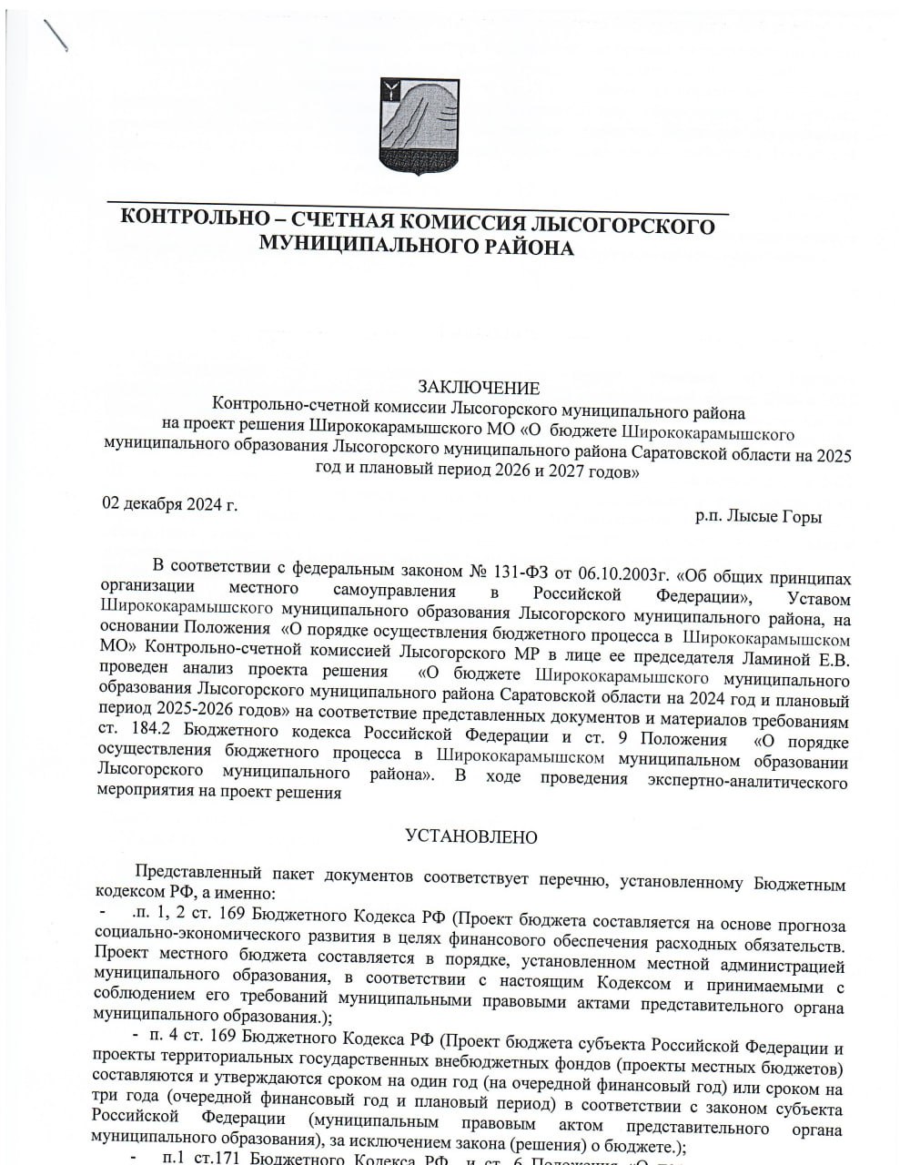 ЗАКЛЮЧЕНИЕ Контрольно-счетной комиссии Лысогорского муниципального района на проект решения Ширококарамышского МО "О бюджете Ширококарамышского муниципального образования Лысогорского муниципального района на 2025 год и плановый период 2026 и 2027 годов".