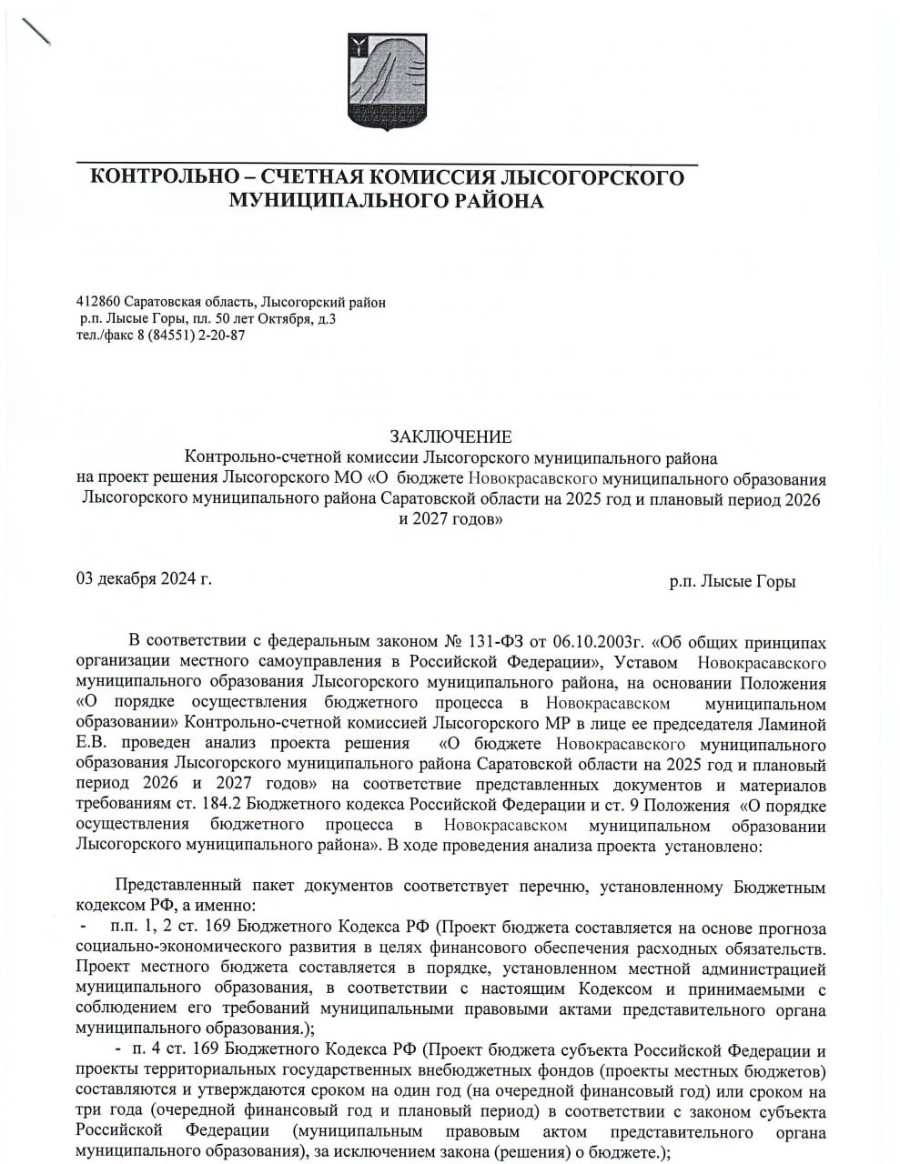 ЗАКЛЮЧЕНИЕ Контрольно-счетной комиссии Лысогорского муниципального района на проект решения Новокрасавского МО "О бюджете Новокрасавского муниципального образования Лысогорского муниципального района на 2025 год и плановый период 2026 и 2027 годов".