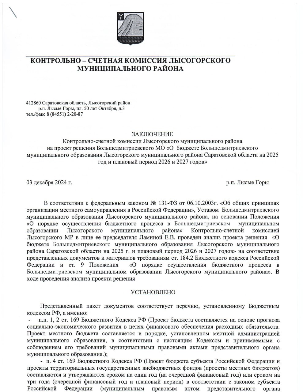 ЗАКЛЮЧЕНИЕ Контрольно-счетной комиссии Лысогорского муниципального района на проект решения Большедмитриевского МО "О бюджете Большедмитриевского муниципального образования Лысогорского муниципального района на 2025 год и плановый период 2026 и 2027 годов.