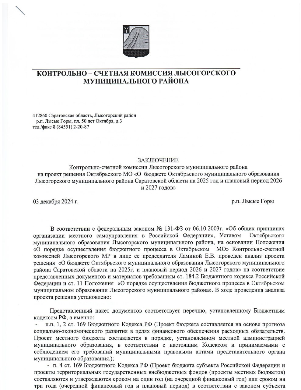 ЗАКЛЮЧЕНИЕ Контрольно-счетной комиссии Лысогорского муниципального района на проект решения Октябрьского МО "О бюджете Октябрьского муниципального образования Лысогорского муниципального района на 2025 год и плановый период 2026 и 2027 годов".