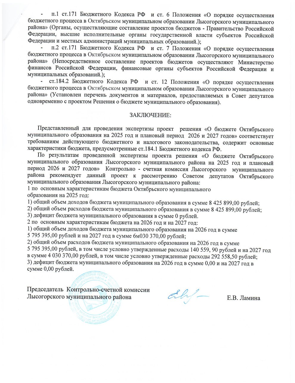 ЗАКЛЮЧЕНИЕ Контрольно-счетной комиссии Лысогорского муниципального района на проект решения Октябрьского МО "О бюджете Октябрьского муниципального образования Лысогорского муниципального района на 2025 год и плановый период 2026 и 2027 годов".