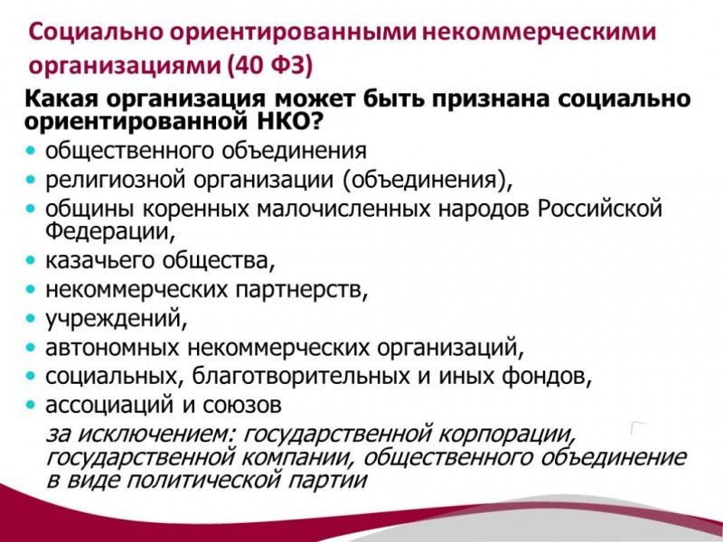 Памятка: какая организация может быть признана социально-ориентированной НКО?.