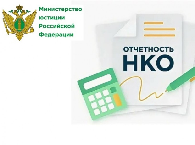 Некоммерческие организации должны отчитаться в Управление Минюста России по Саратовской области за 2023 год не позднее 15 апреля 2024 года.
