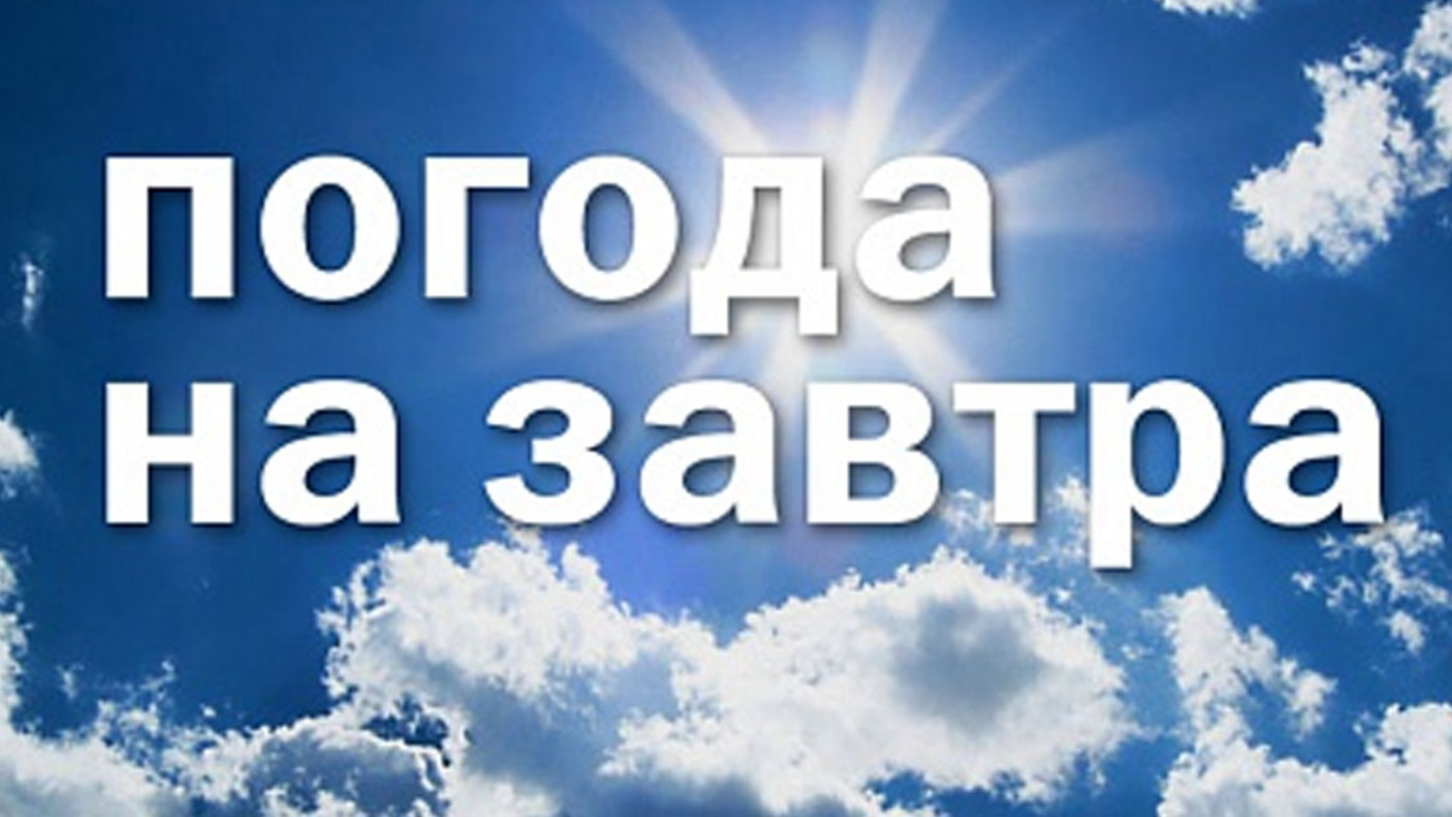ОПЕРАТИВНЫЙ ЕЖЕДНЕВНЫЙ ПРОГНОЗ НА 27 АПРЕЛЯ.